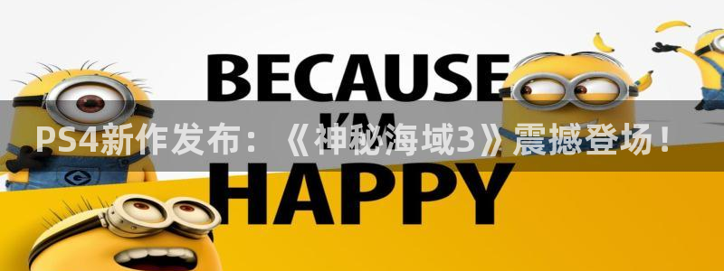 长征娱乐登录网址：PS4新作发布：《神秘海域3》震撼登场！