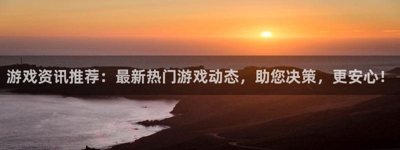 长征娱乐什么意思：游戏资讯推荐：最新热门游戏动态，助您决策，