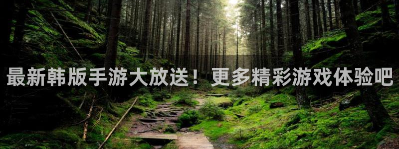 长征娱乐app：最新韩版手游大放送！更多精彩游戏体验吧