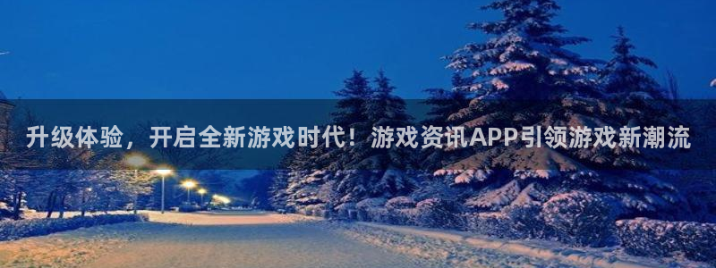 长征娱乐登陆测速：升级体验，开启全新游戏时代！游戏资讯APP