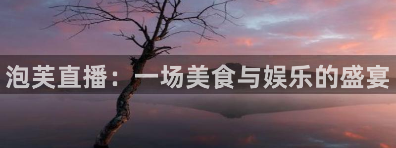 球神体育：泡芙直播：一场美食与娱乐的盛宴
