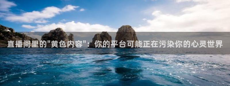 球神直播体育足球：直播间里的\