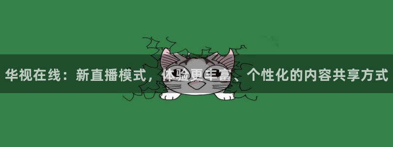 球神在线直播：华视在线：新直播模式，体验更丰富、个性化的内容共享方式